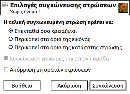 Ο διάλογος «επιλογές συγχώνευσης στρώσεων»
