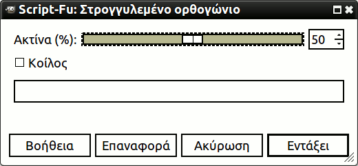 Ο διάλογος «Στρογγυλεμένο ορθογώνιο»