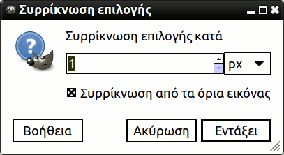 Ο διάλογος «επιλογή συρρίκνωσης»