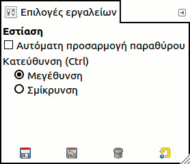 Διάλογος επιλογών εργαλείου