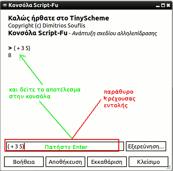 Χρήση κονσόλας Script-Fu.