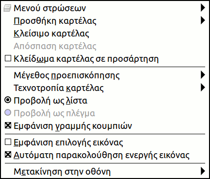 Το μενού καρτελών από το διάλογο στρώσεων.