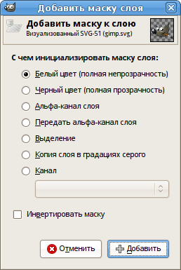 Диалог «Добавить маски к слою…»