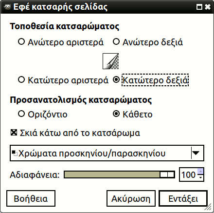 Επιλογές φίλτρου «Κατσαρή σελίδα»