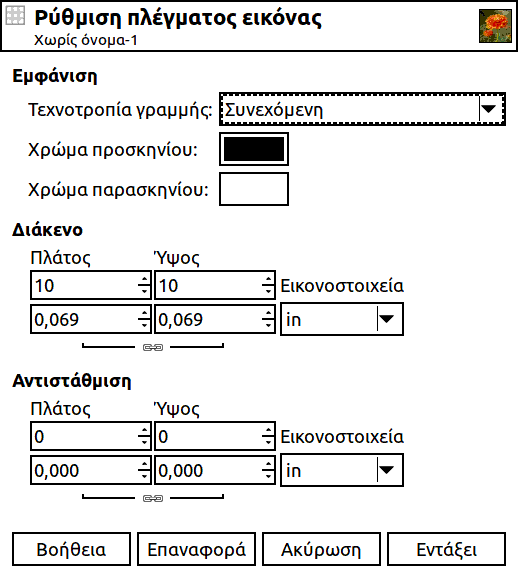 Ο διάλογος «Ρύθμιση πλέγματος»