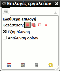 Επιλογές εργαλείου για το εργαλείο ελεύθερης επιλογής