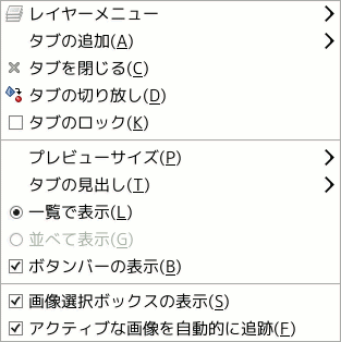 レイヤーダイアログのタブメニュー