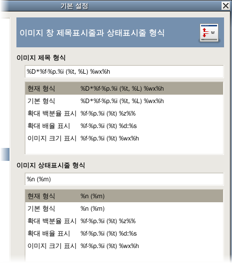이미지 창 제목표시줄과 상태표시줄 형식